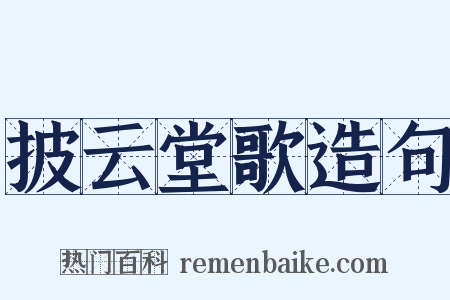 披云堂歌造句是什么意思的图片